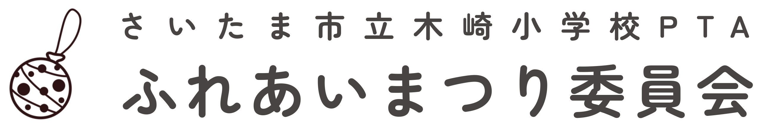 ふれあいまつり委員会